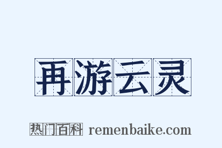 再游云灵是什么意思的图片